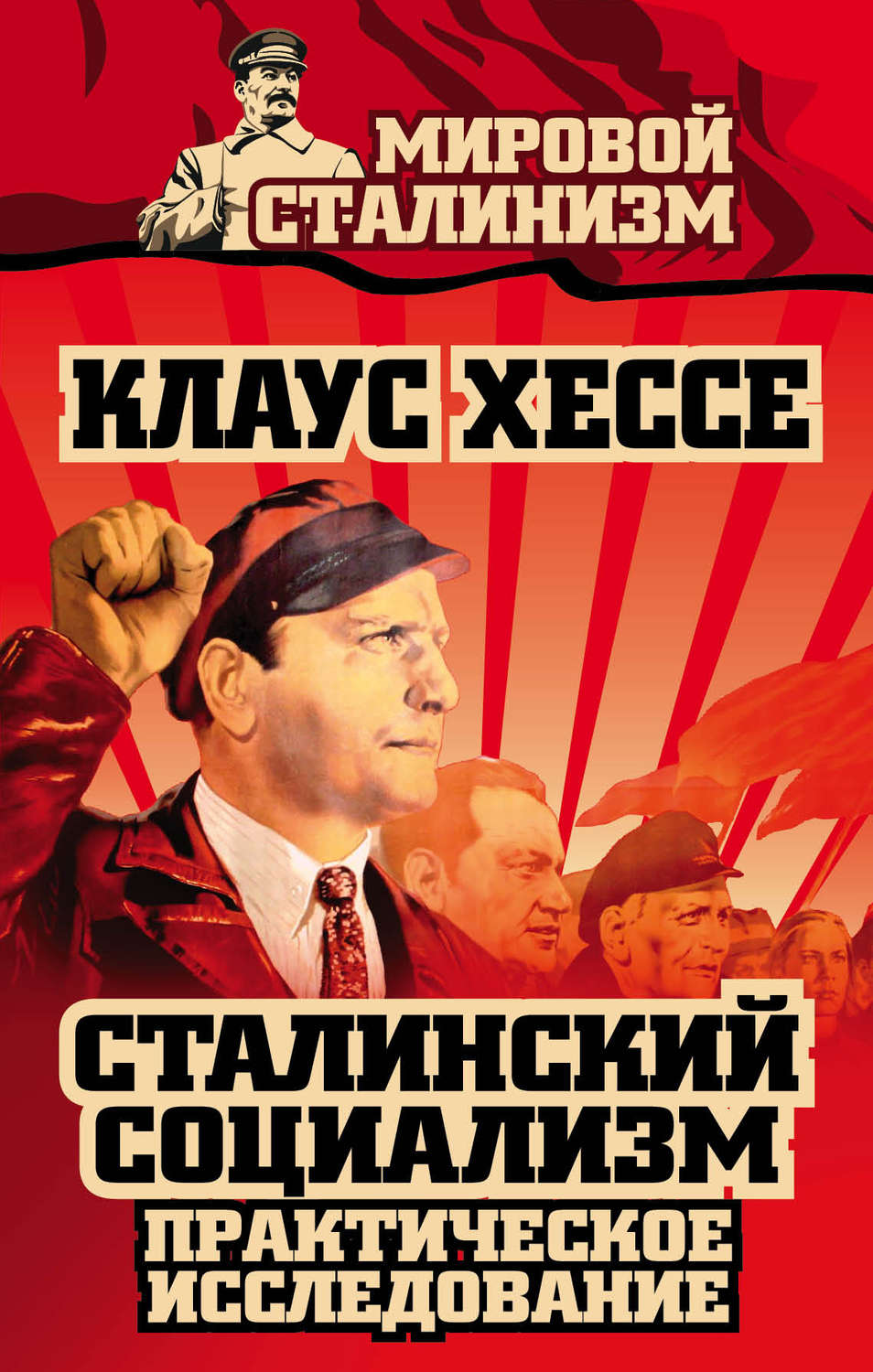 Обложка книги «Сталинский социализм. Практическое исследование»