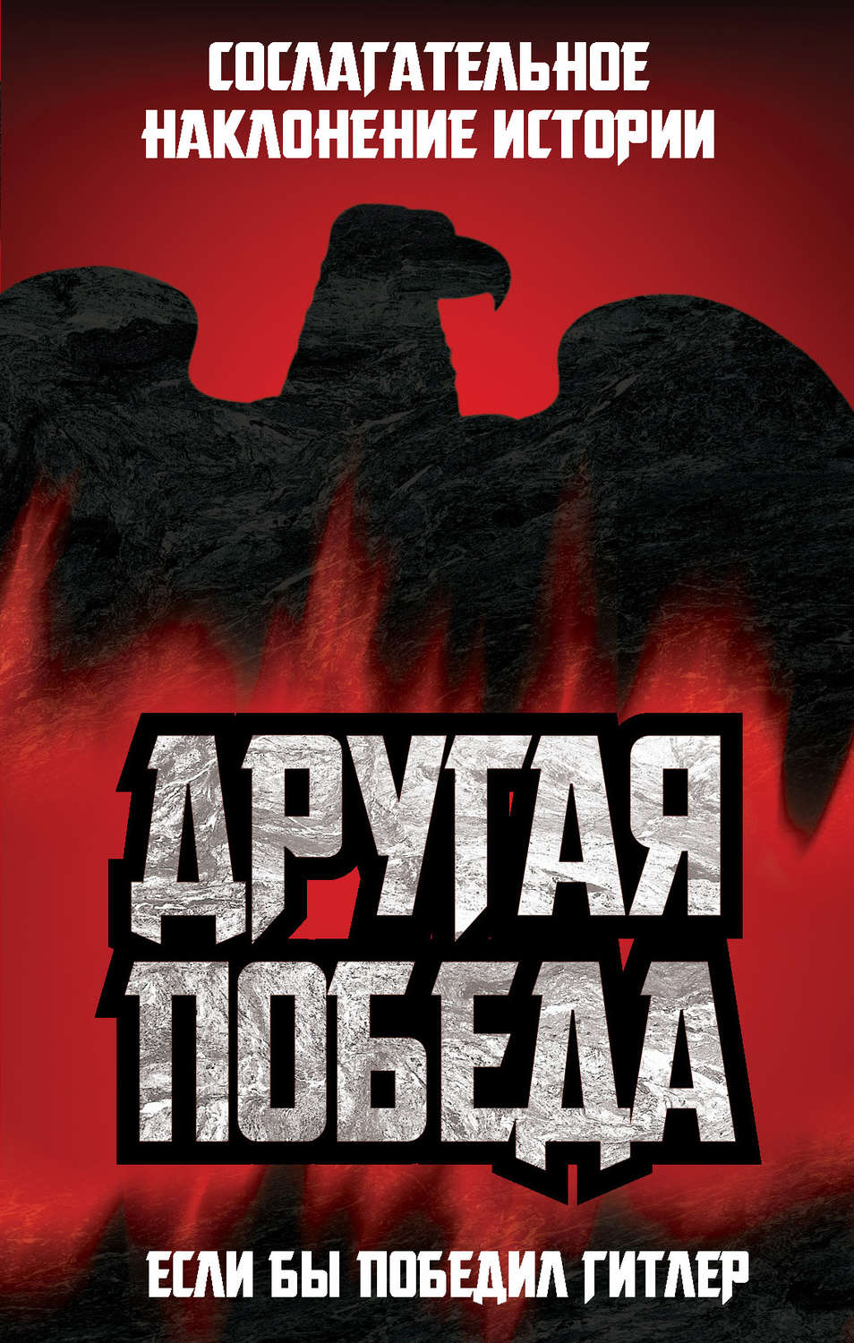 Обложка книги «Другая победа. Если бы победил Гитлер»