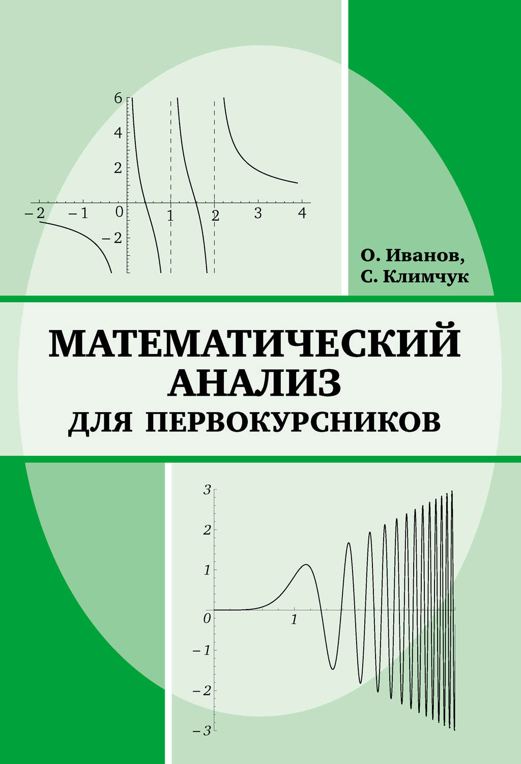 Обложка книги «Математический анализ для первокурсников»