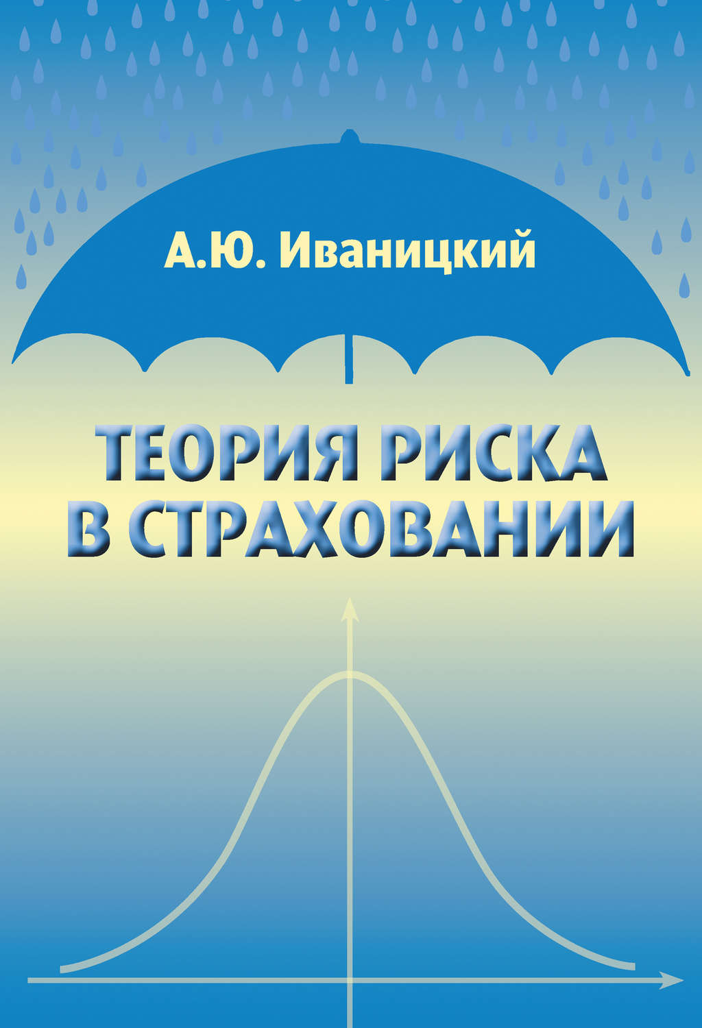 Обложка книги «Теория риска в страховании»