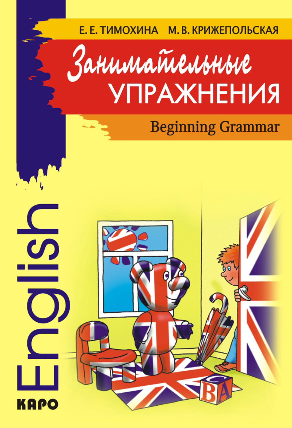 Обложка книги «Занимательные упражнения. Грамматика английского языка для начальной школы»