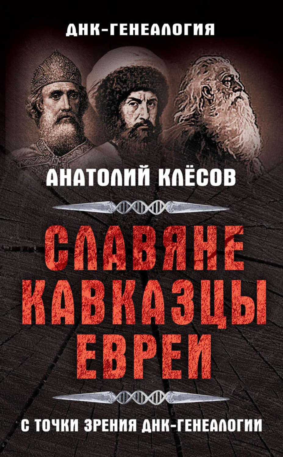 Обложка книги «Славяне, кавказцы, евреи с точки зрения ДНК-генеалогии»