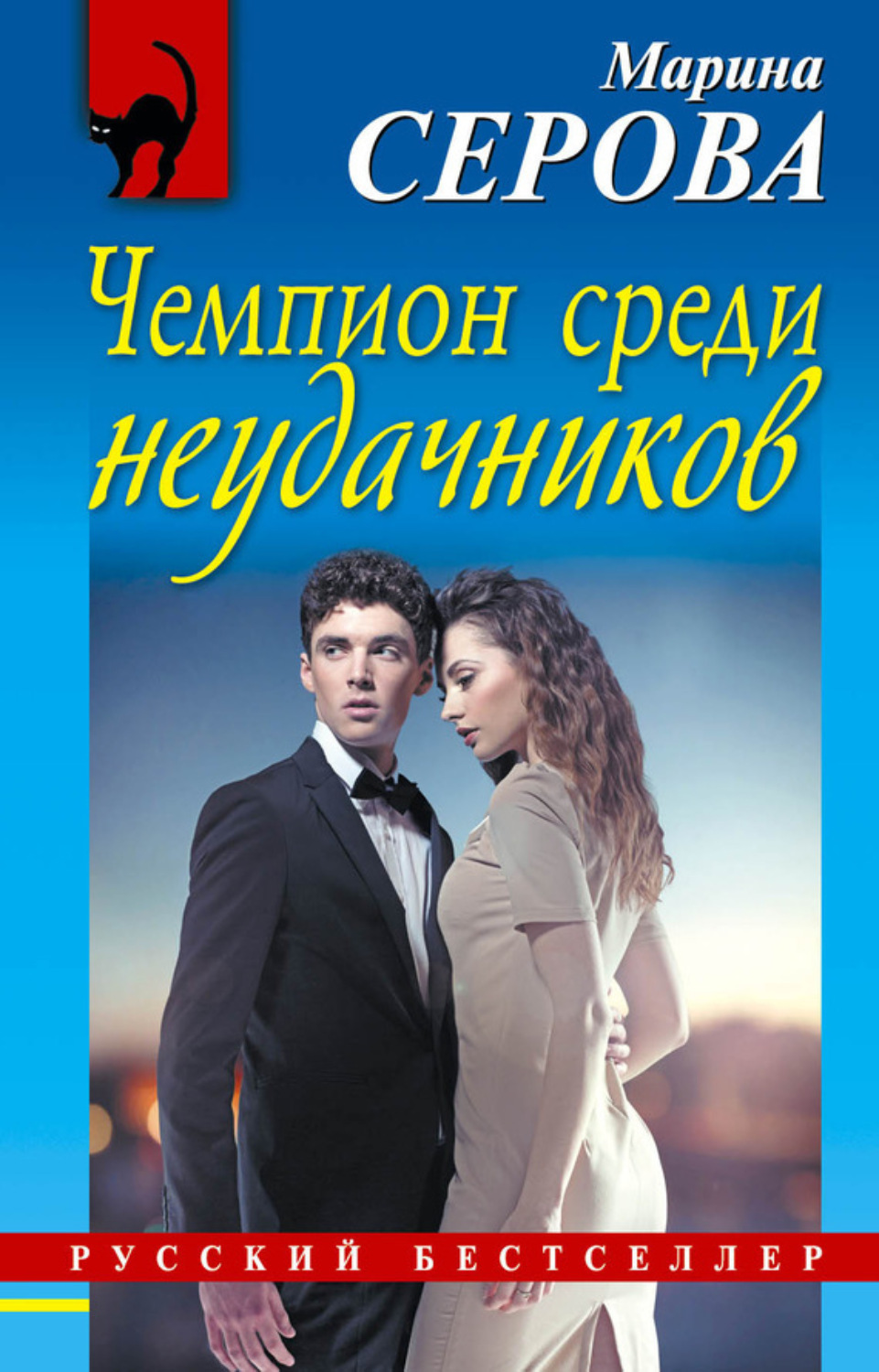 Обложка книги «Чемпион среди неудачников»