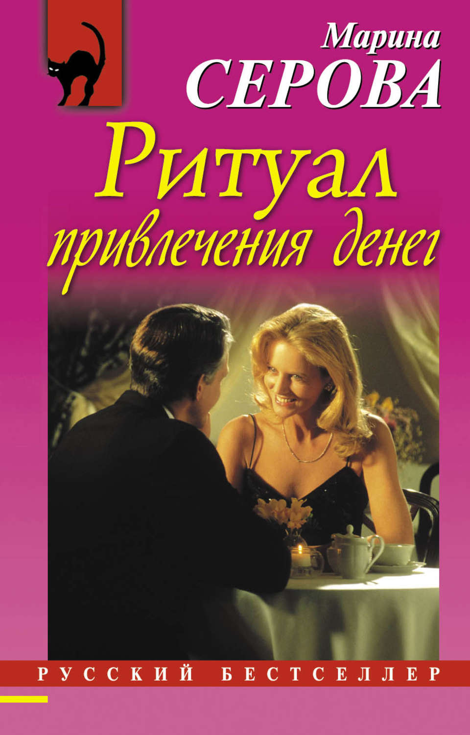 Обложка книги «Ритуал привлечения денег»