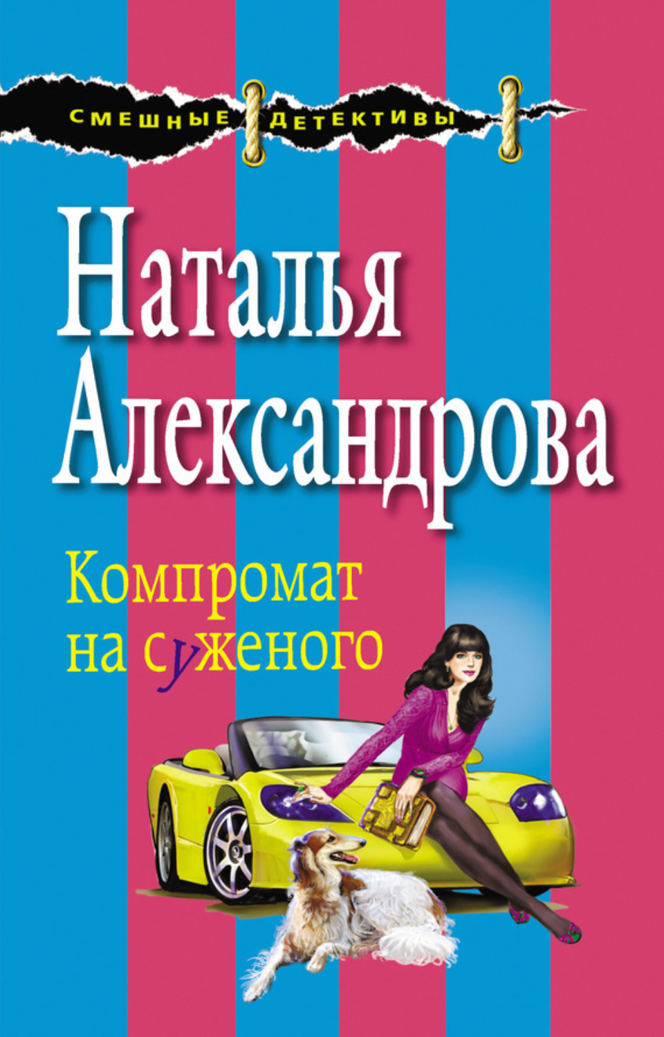 Обложка книги «Компромат на суженого»