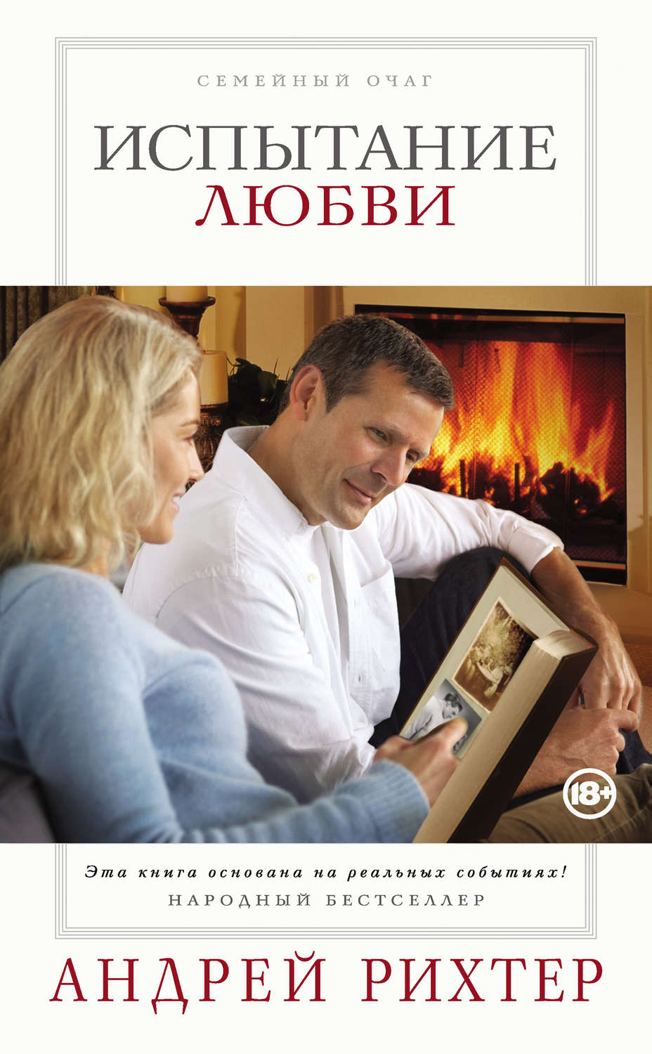 Обложка книги «Испытание любви»