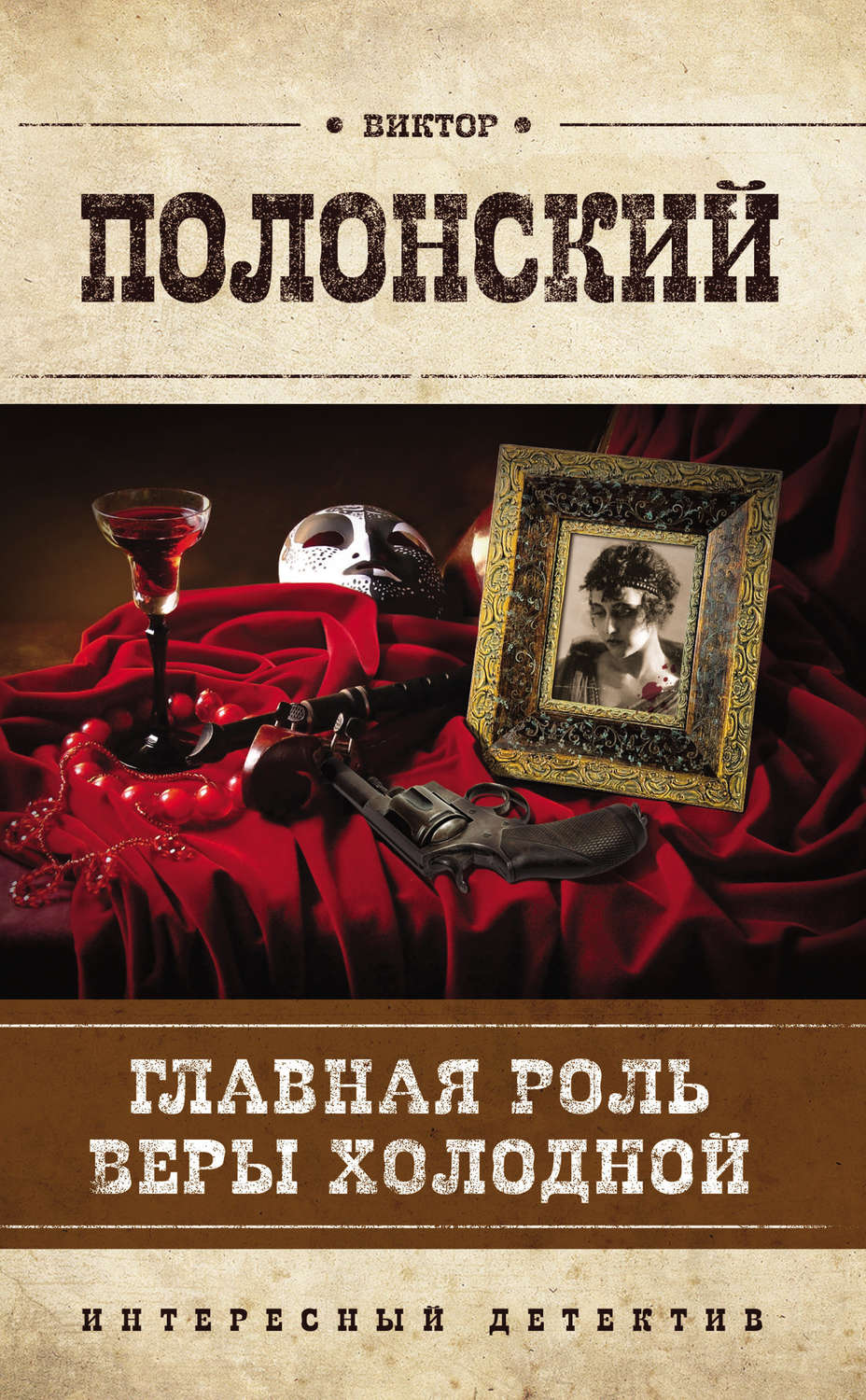 Обложка книги «Главная роль Веры Холодной»