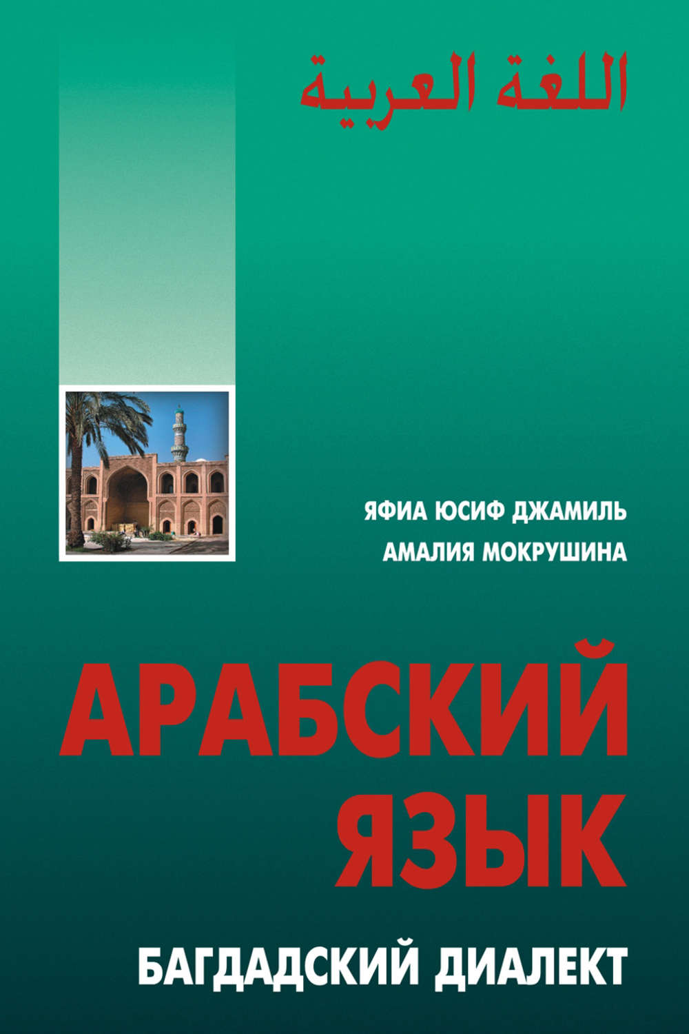 Обложка книги «Арабский язык. Багдадский диалект»