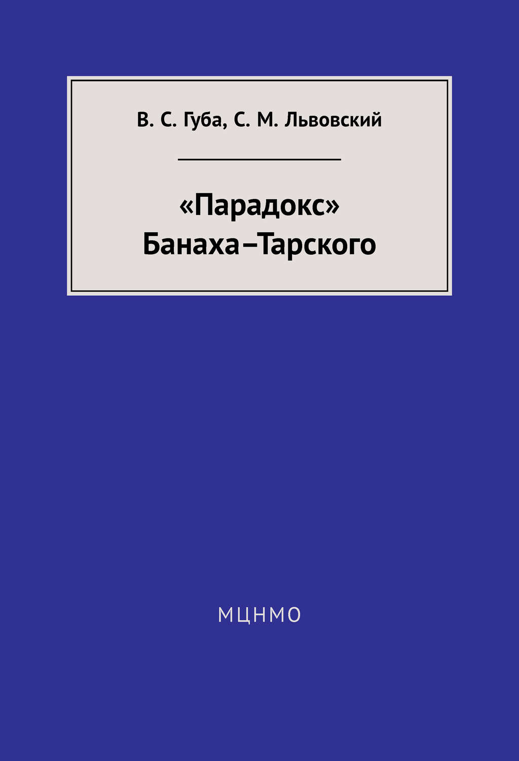 Обложка книги ««Парадокс» Банаха-Тарского»