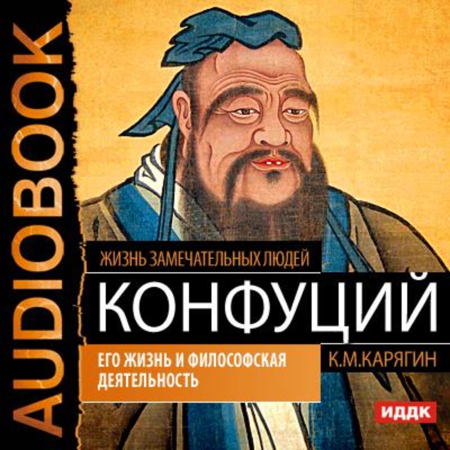 Обложка книги «Конфуций. Его жизнь и философская деятельность»