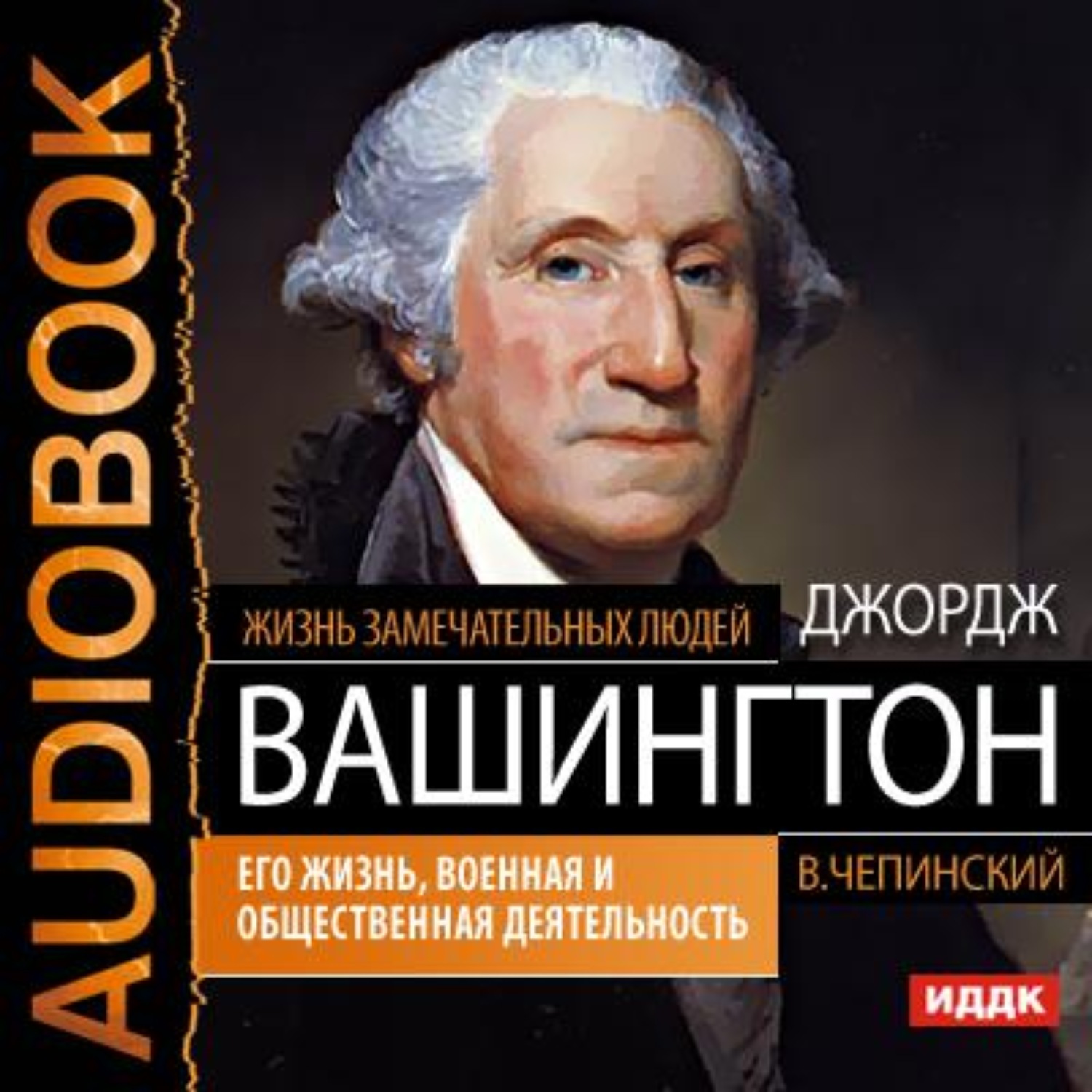 Обложка книги «Джордж Вашингтон. Его жизнь, военная и общественная деятельность»