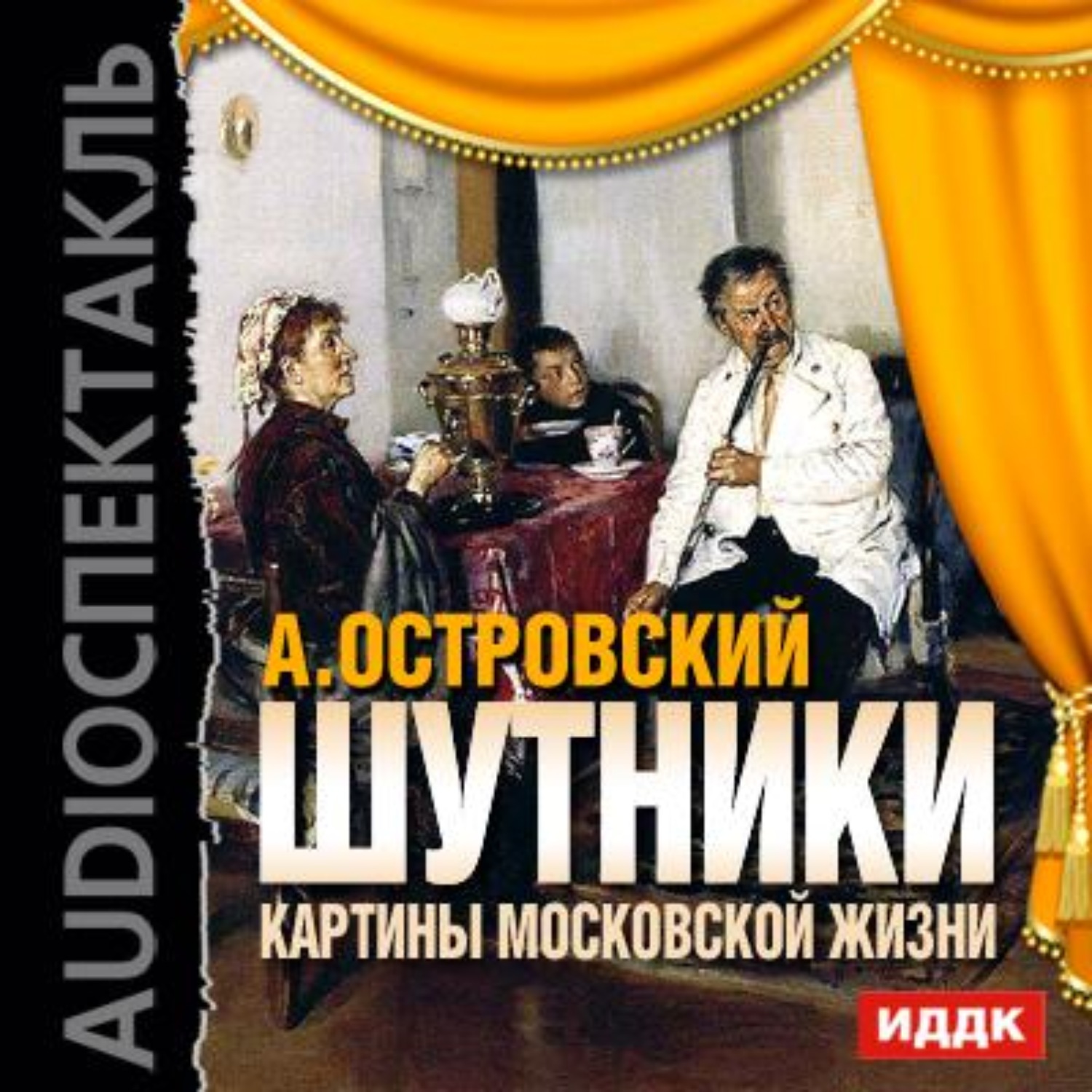 Обложка книги «Шутники. Картины московской жизни (спектакль)»