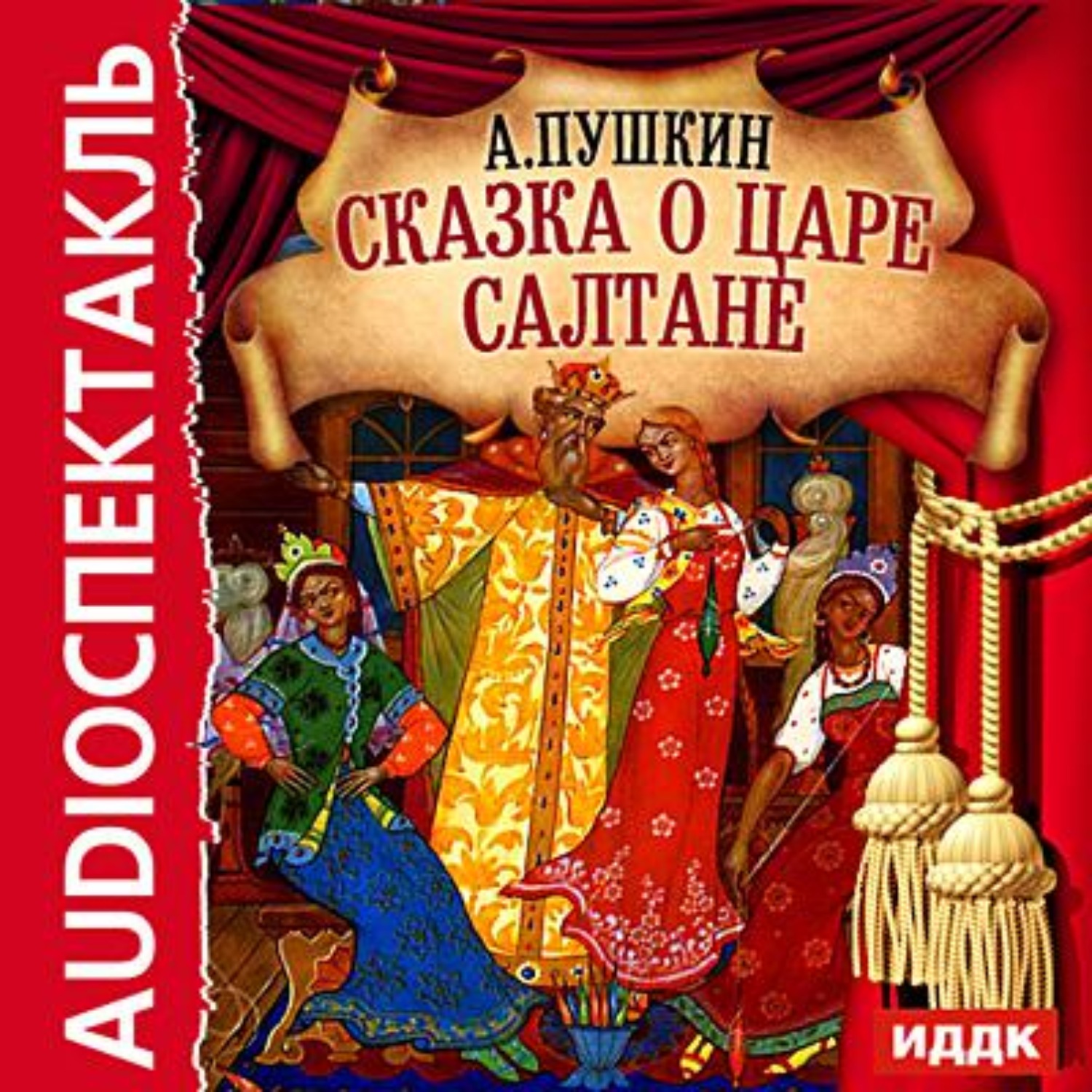 Обложка книги «Сказка о царе Салтане (спектакль)»