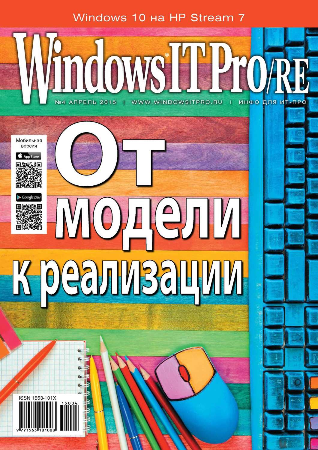 Обложка книги «Windows IT Pro/RE №04/2015»