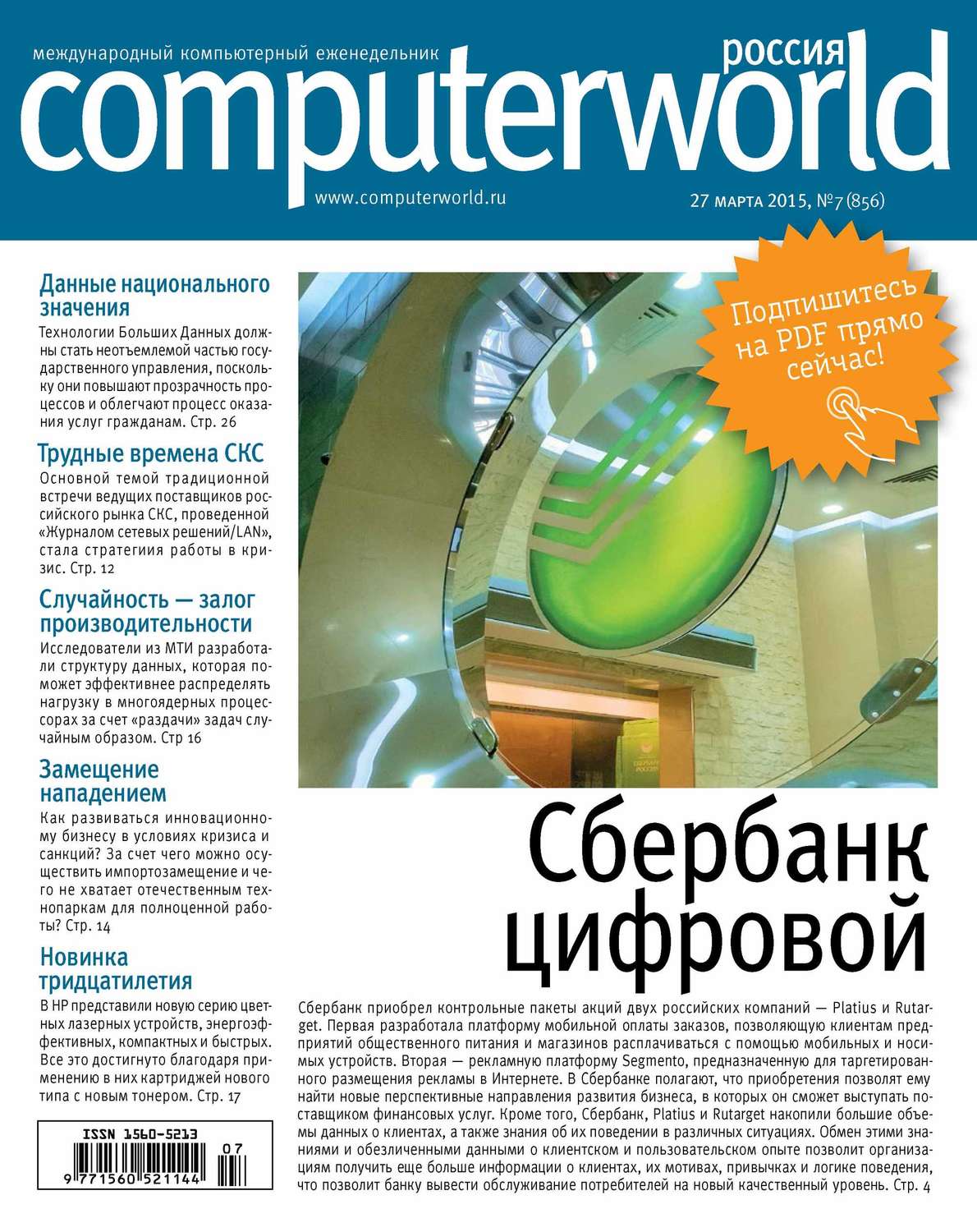 Обложка книги «Журнал Computerworld Россия №07/2015»