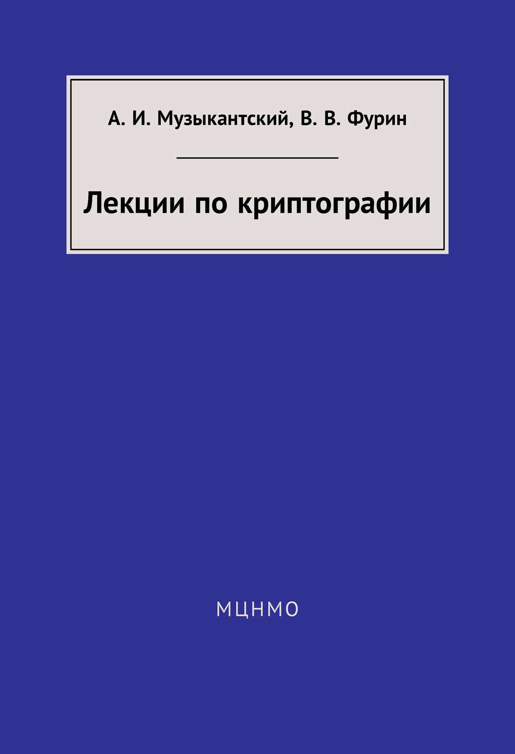 Обложка книги «Лекции по криптографии»