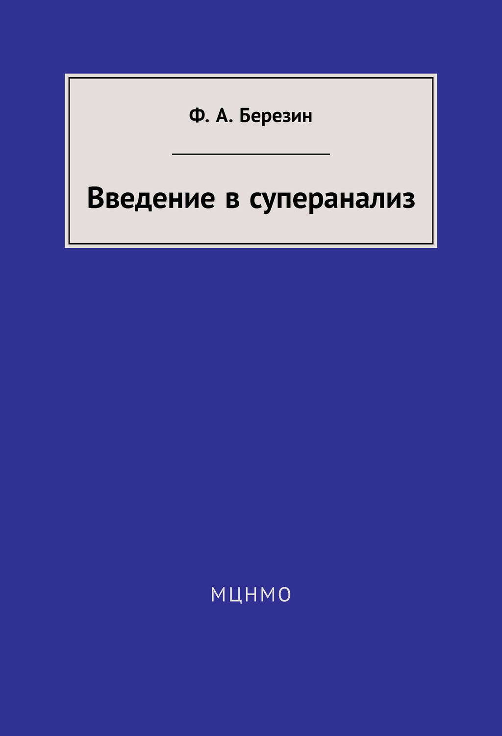 Обложка книги «Введение в суперанализ»