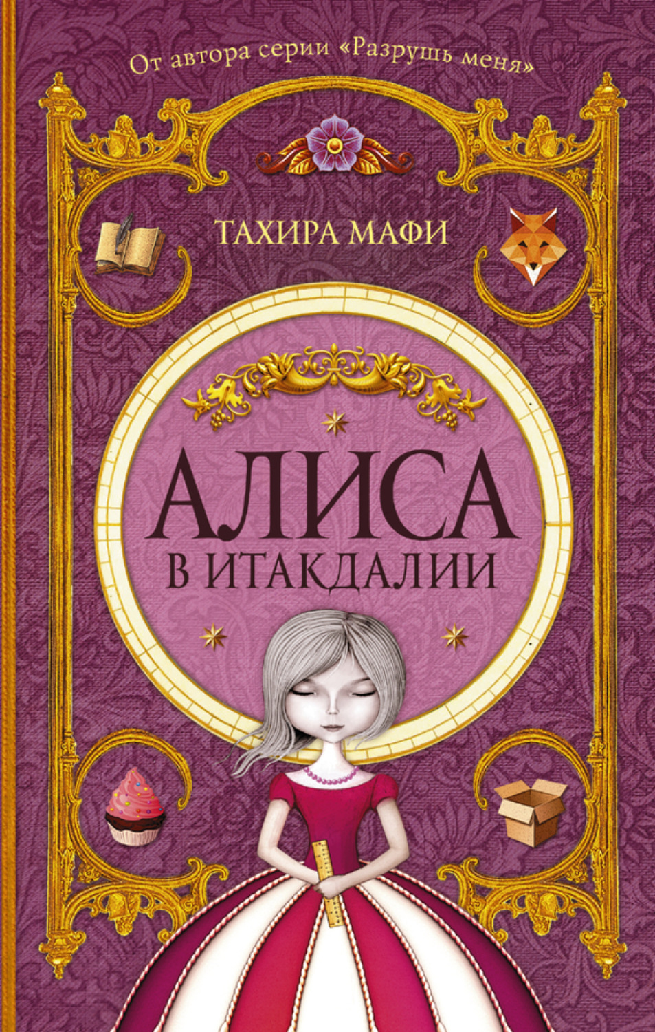 Обложка книги «Алиса в Итакдалии»