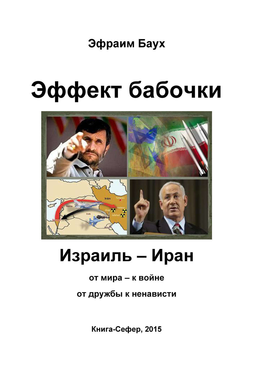 Обложка книги «Эффект бабочки. Израиль – Иран: от мира – к войне, от дружбы к ненависти»