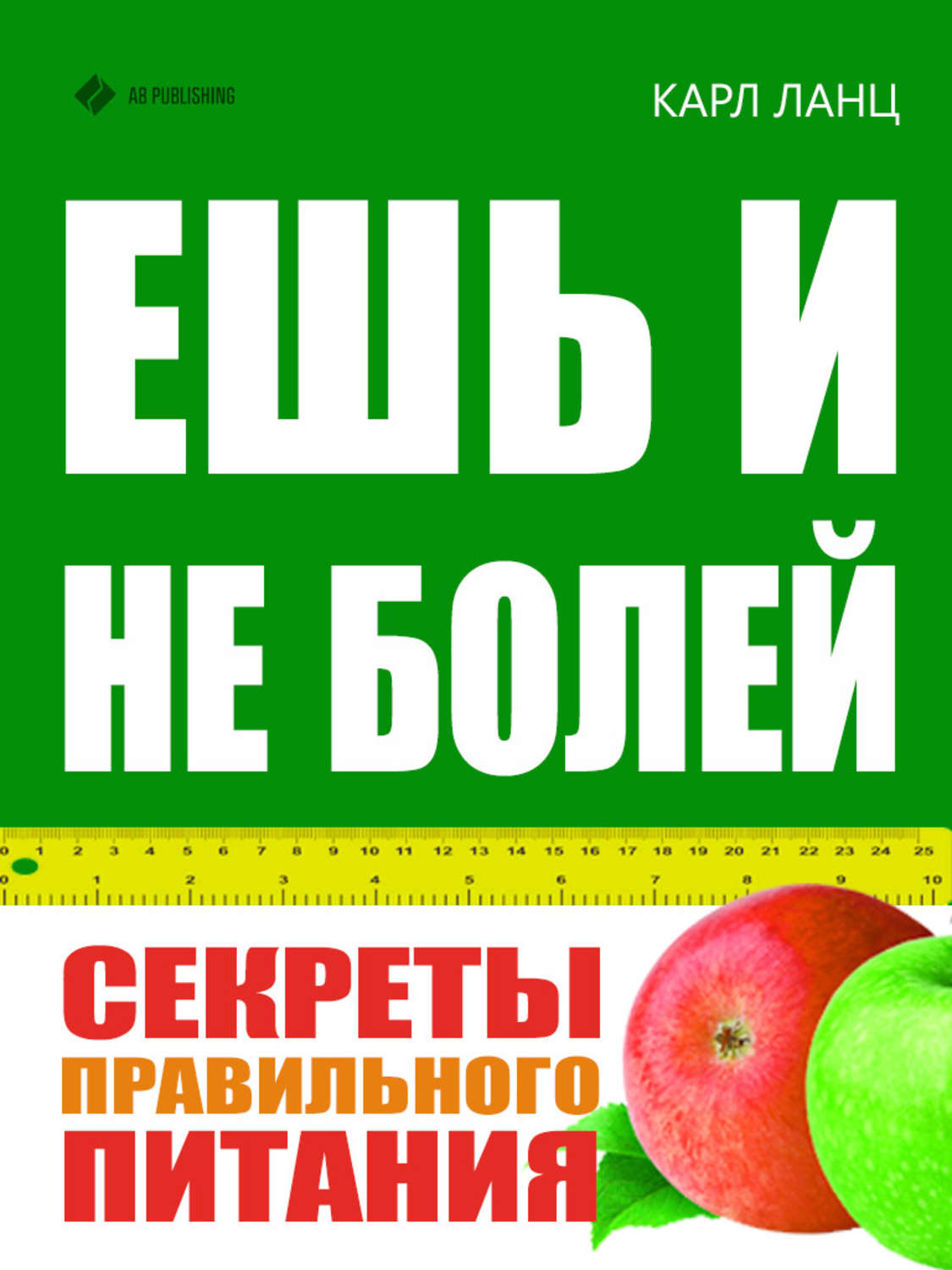 Обложка книги «Ешь и не болей. Секреты правильного питания»