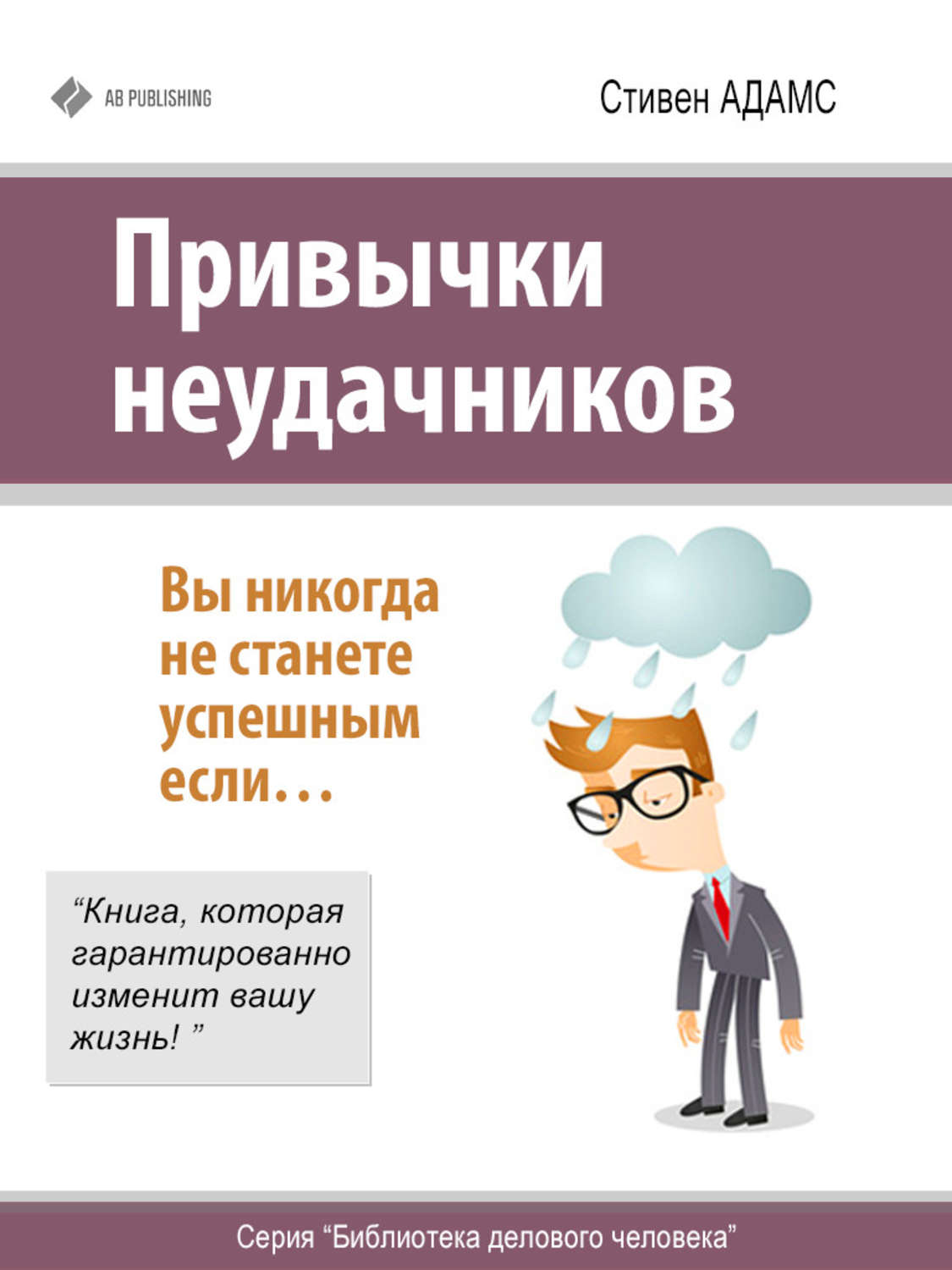 Обложка книги «Привычки неудачников»