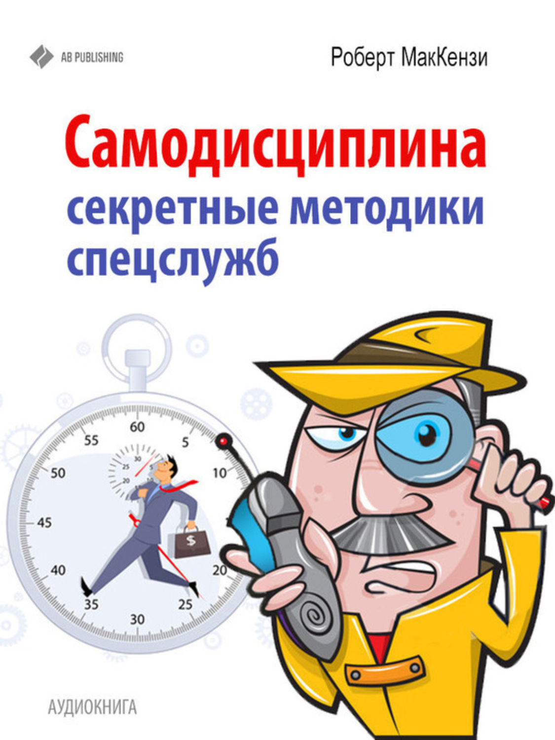 Обложка книги «Самодисциплина. Секретные методики спецслужб»