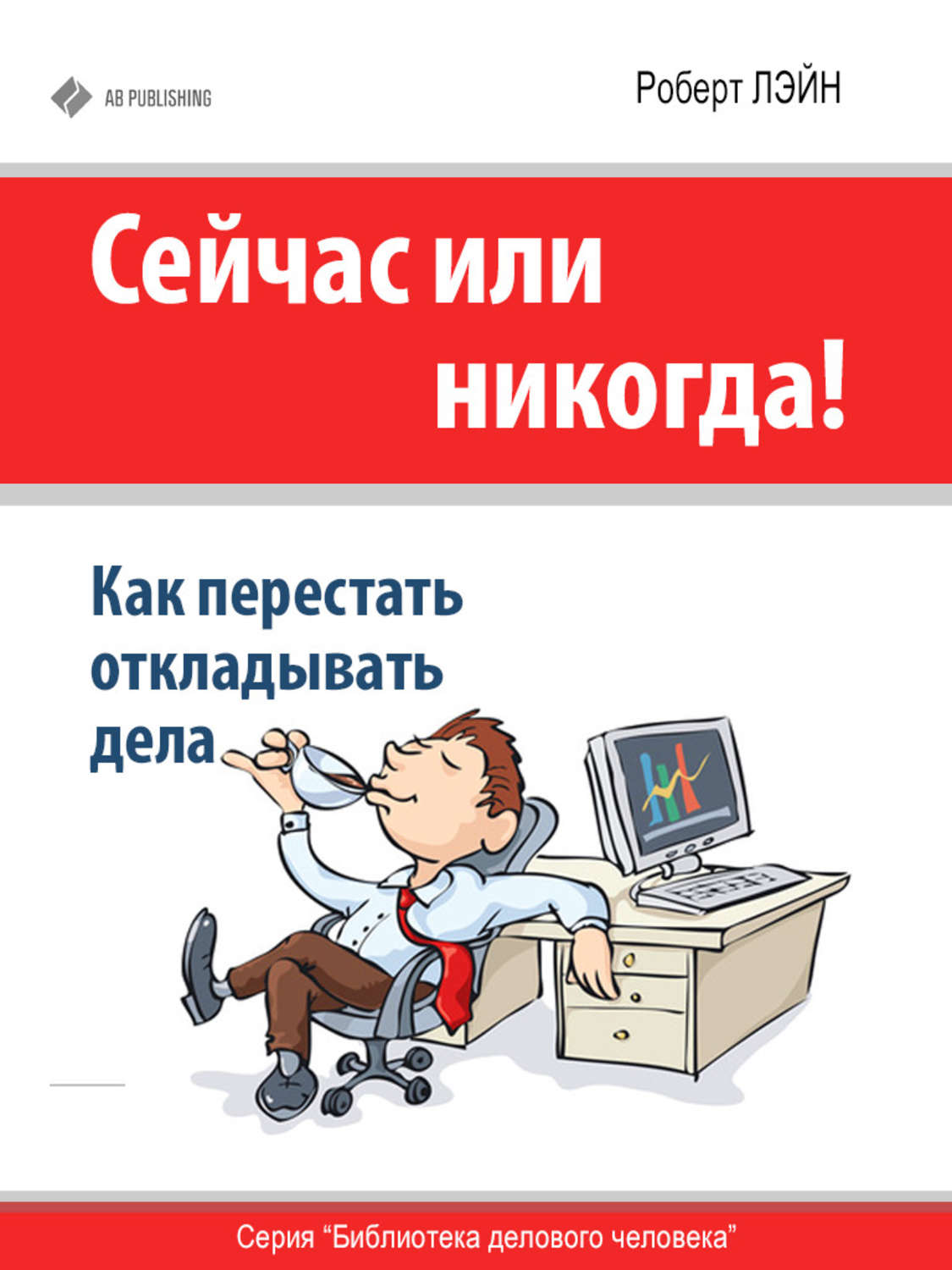 Обложка книги «Сейчас или никогда! Как перестать откладывать дела»