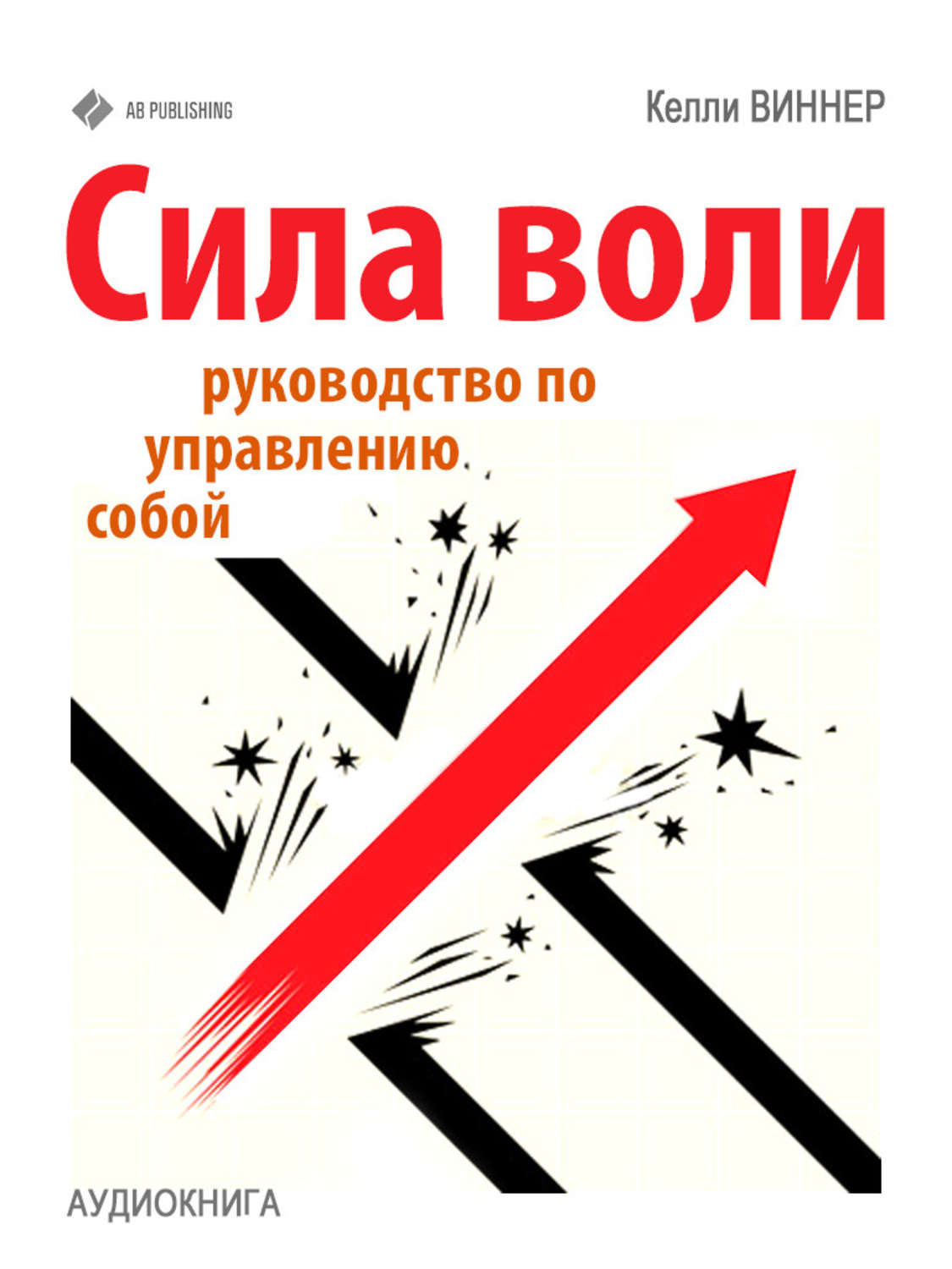 Обложка книги «Сила воли. Руководство по управлению собой»