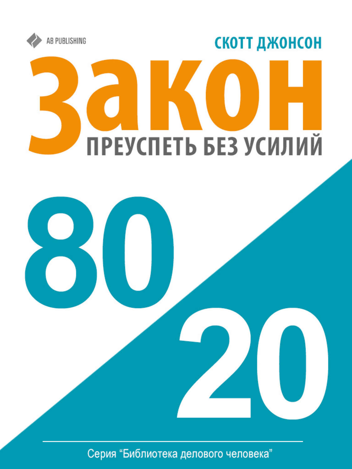 Обложка книги «Закон 80/20: как преуспеть без усилий»