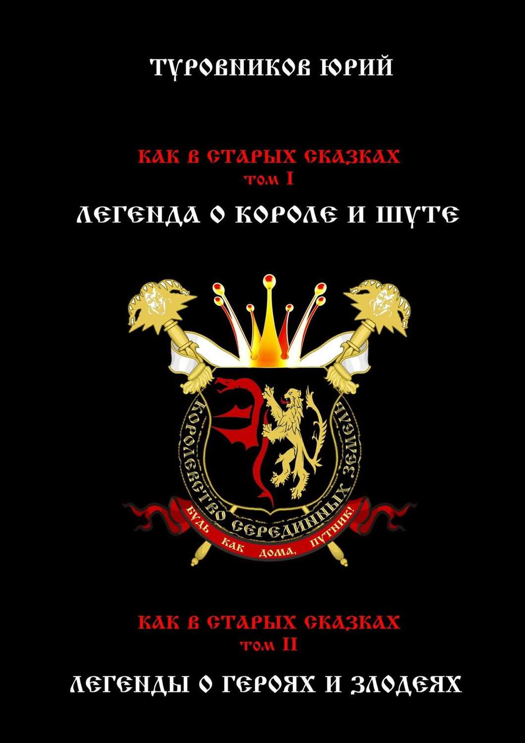 Обложка книги «Как в старых сказках»