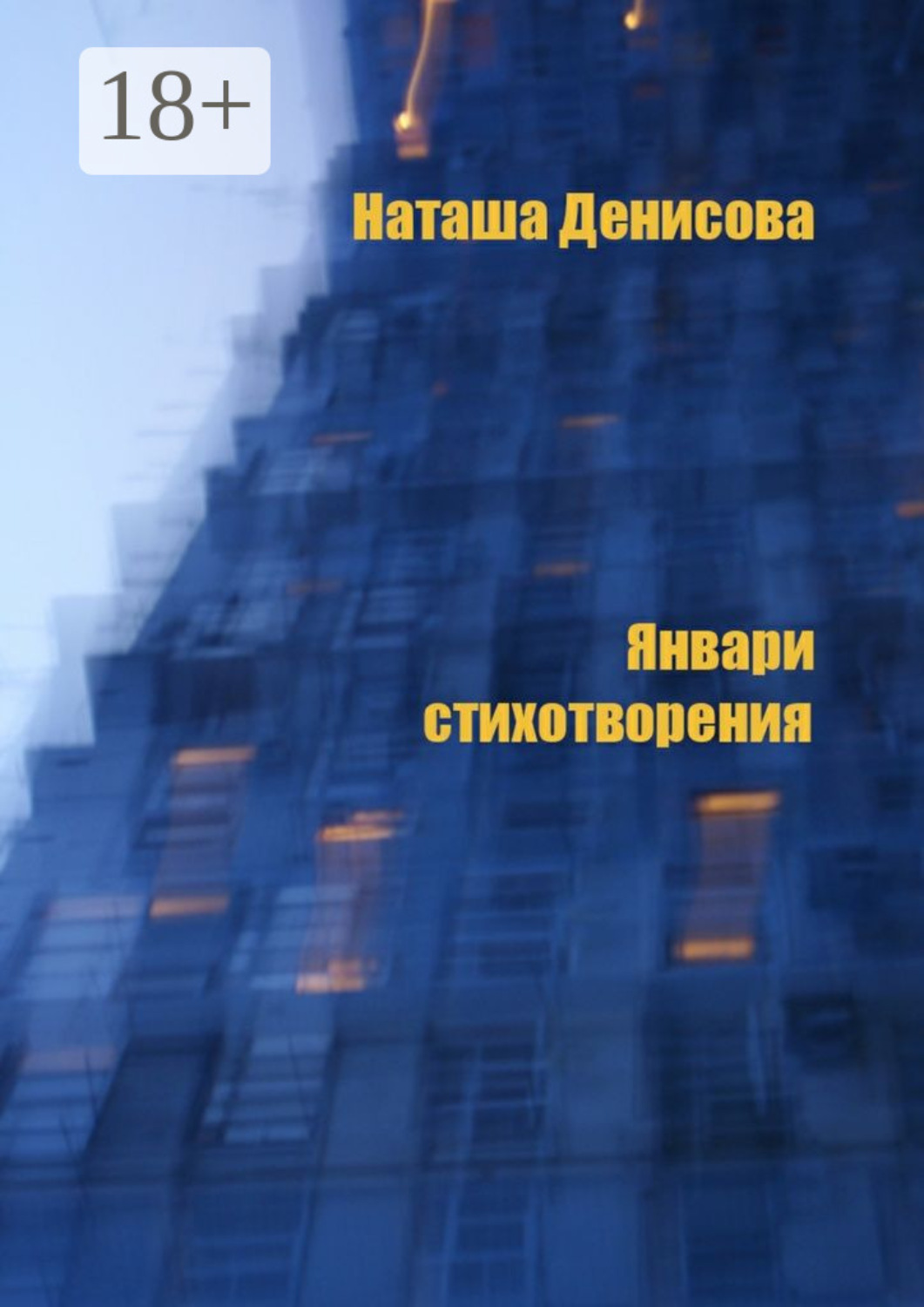 Обложка книги «Январи. Стихотворения»