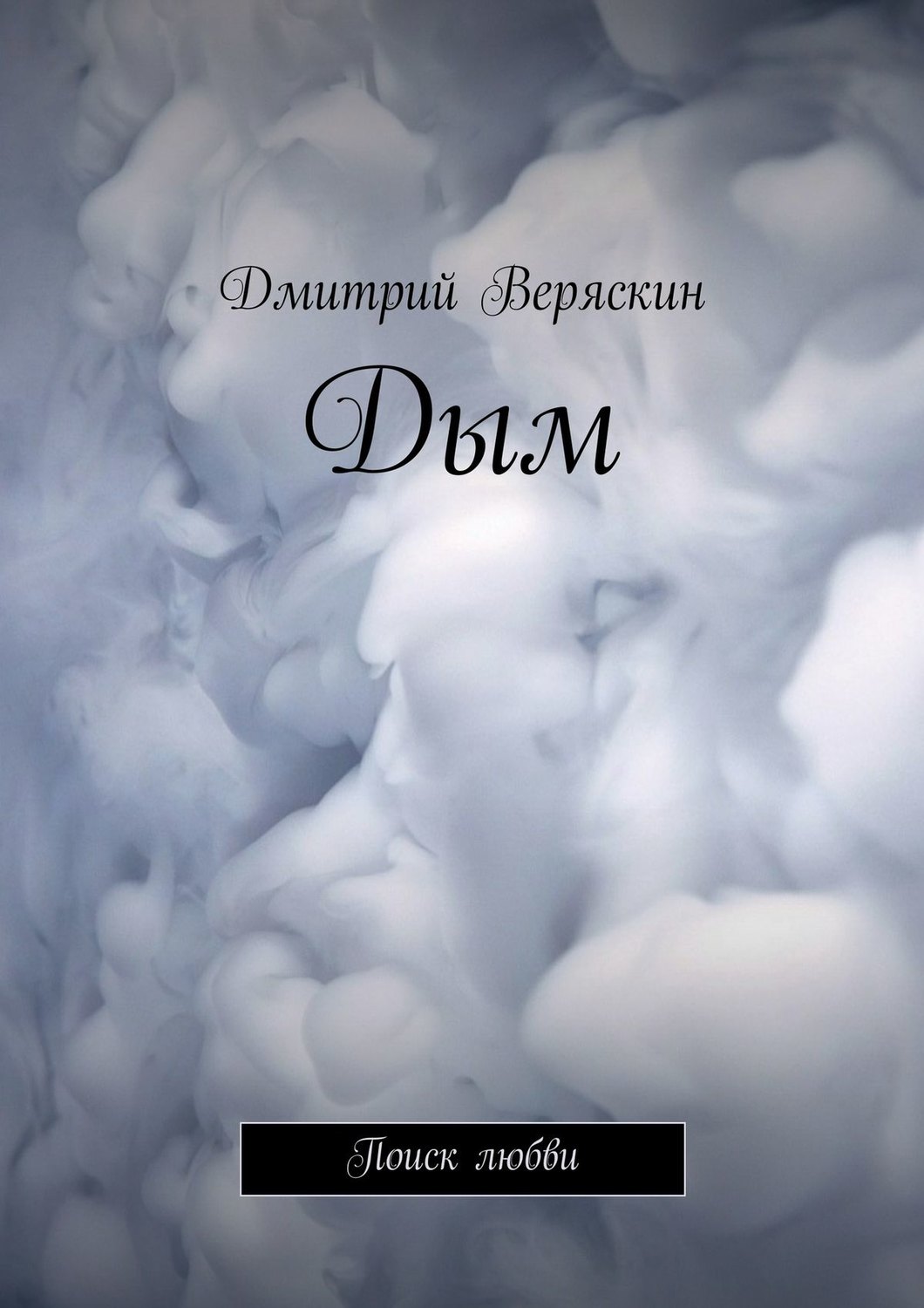 Обложка книги «Дым. Поиск любви»
