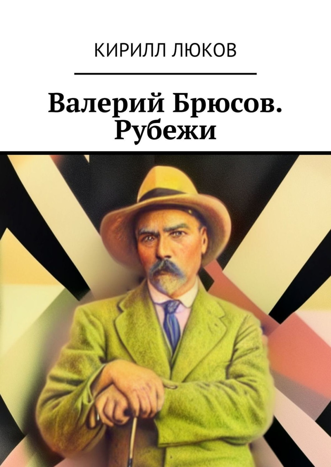 Обложка книги «Валерий Брюсов. Рубежи»