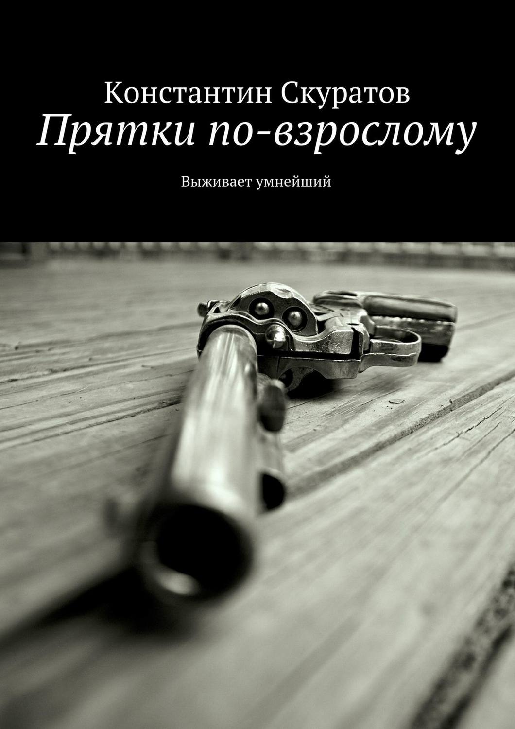 Обложка книги «Прятки по-взрослому. Выживает умнейший»