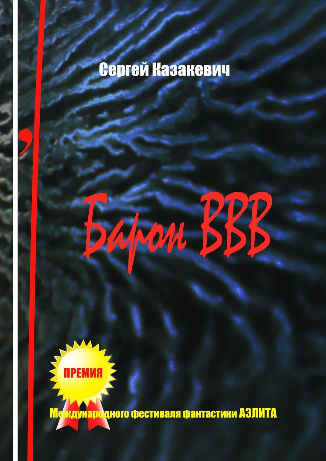 Обложка книги «Барон ВВВ. Небылицы, поведанные одним достойным человеком»
