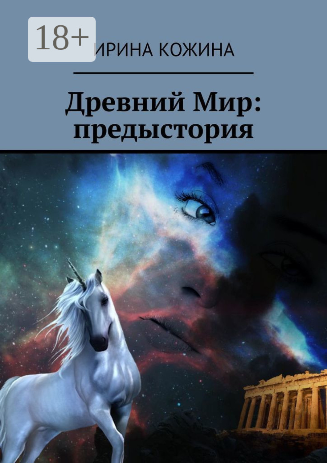 Обложка книги «Древний Мир: предыстория»