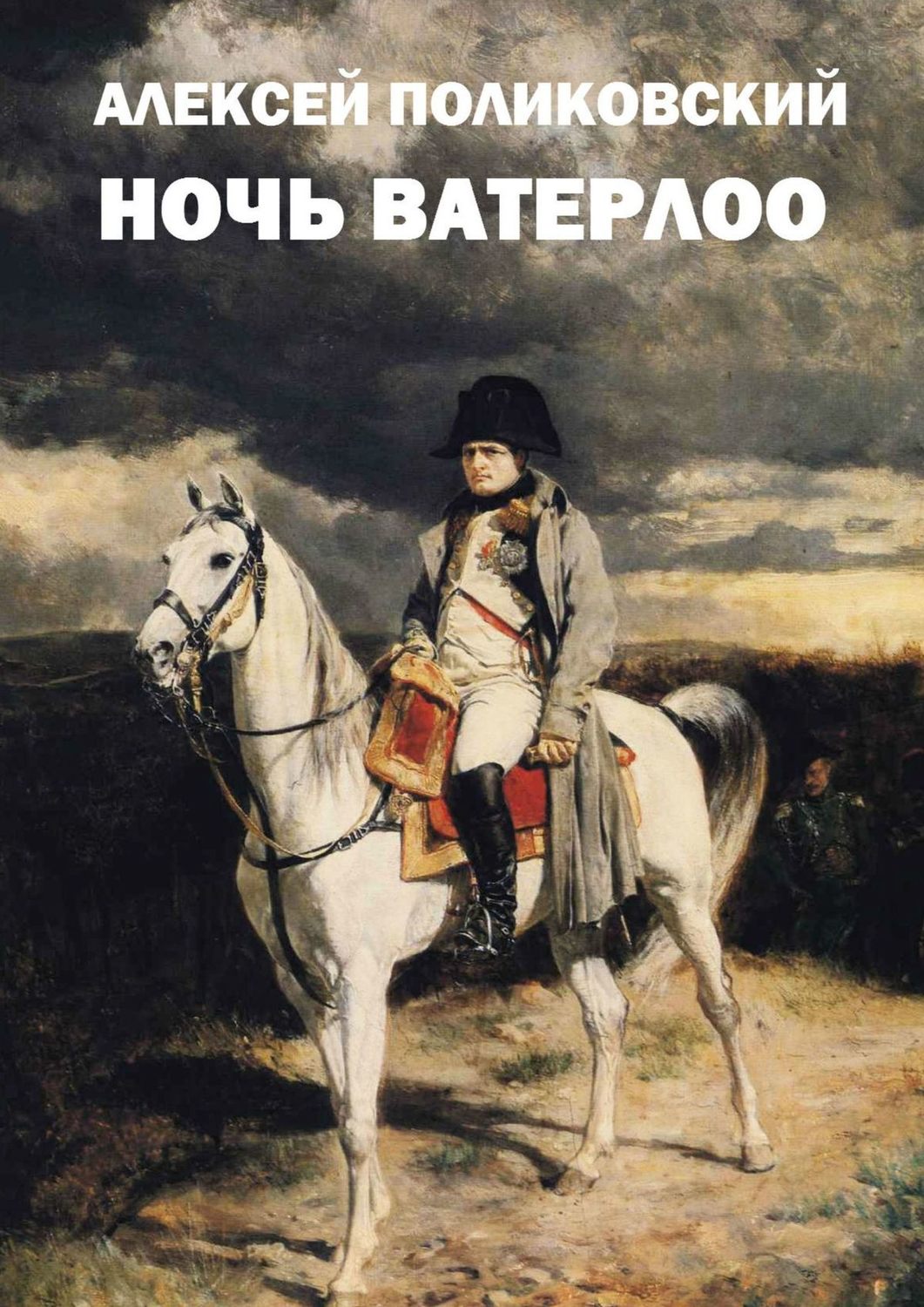 Обложка книги «Ночь Ватерлоо»