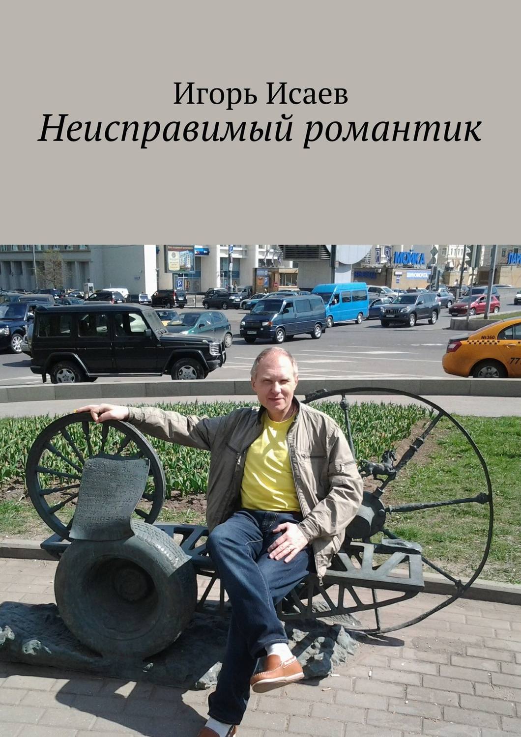 Обложка книги «Неисправимый романтик»
