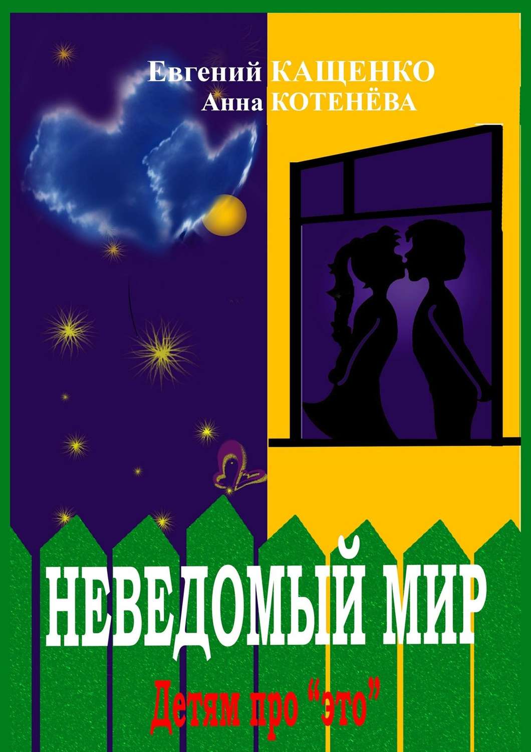Обложка книги «Неведомый мир»