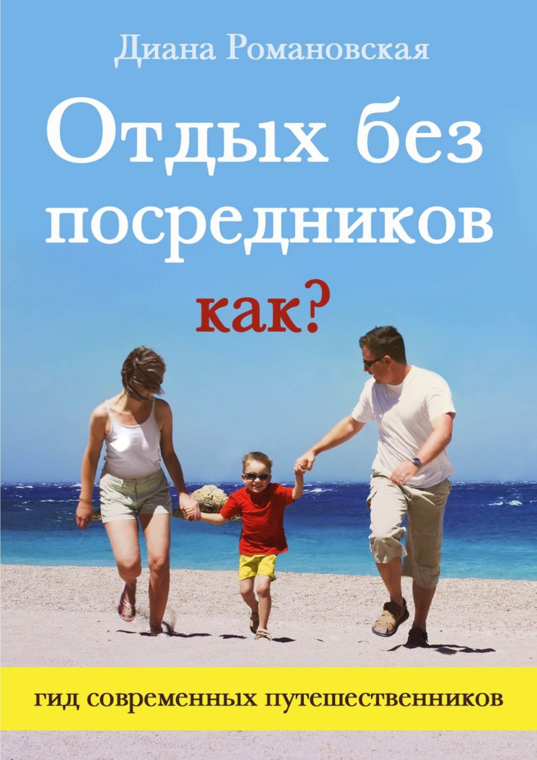 Обложка книги «Отдых без посредников. Как?»