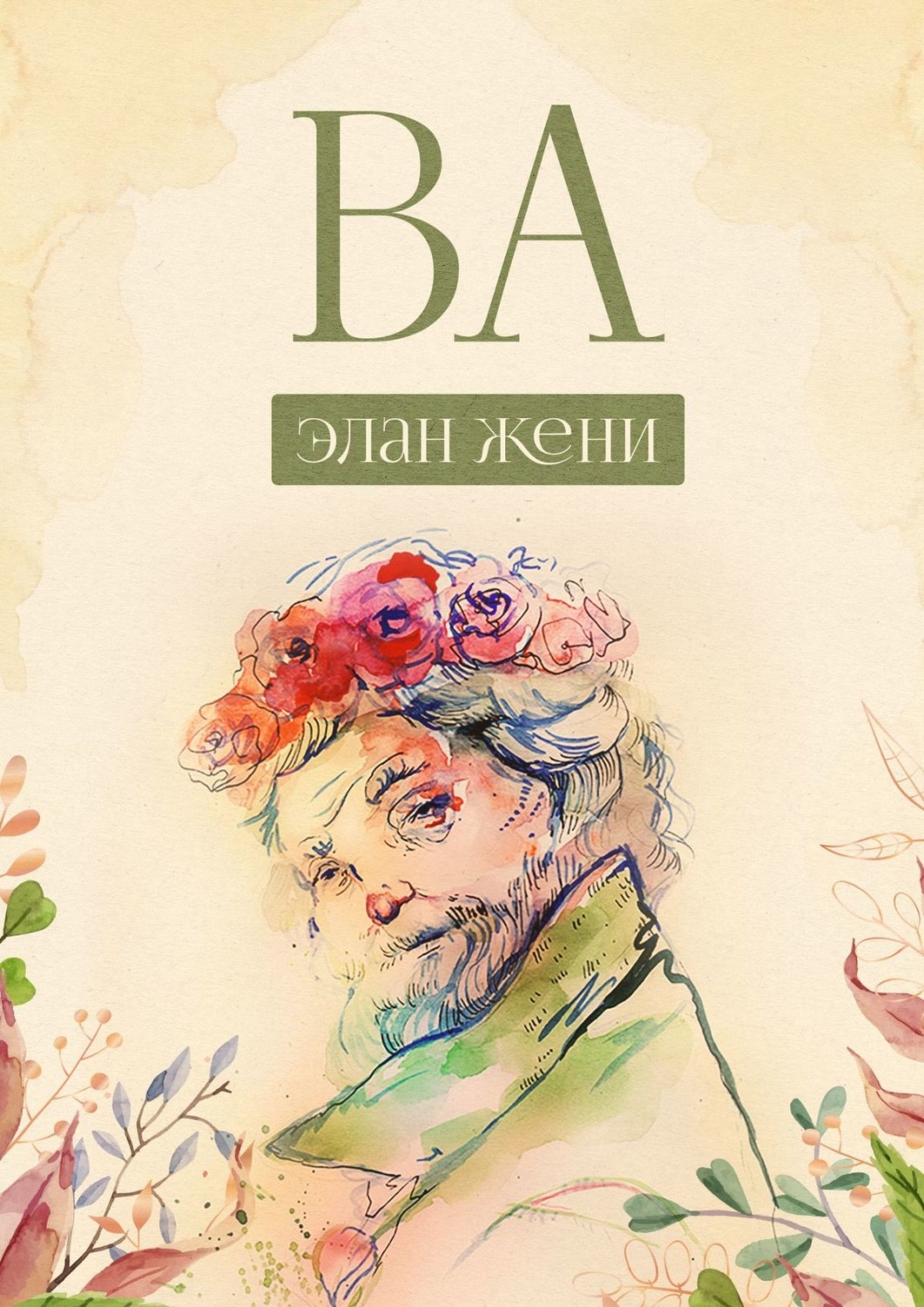 Обложка книги «ВА»