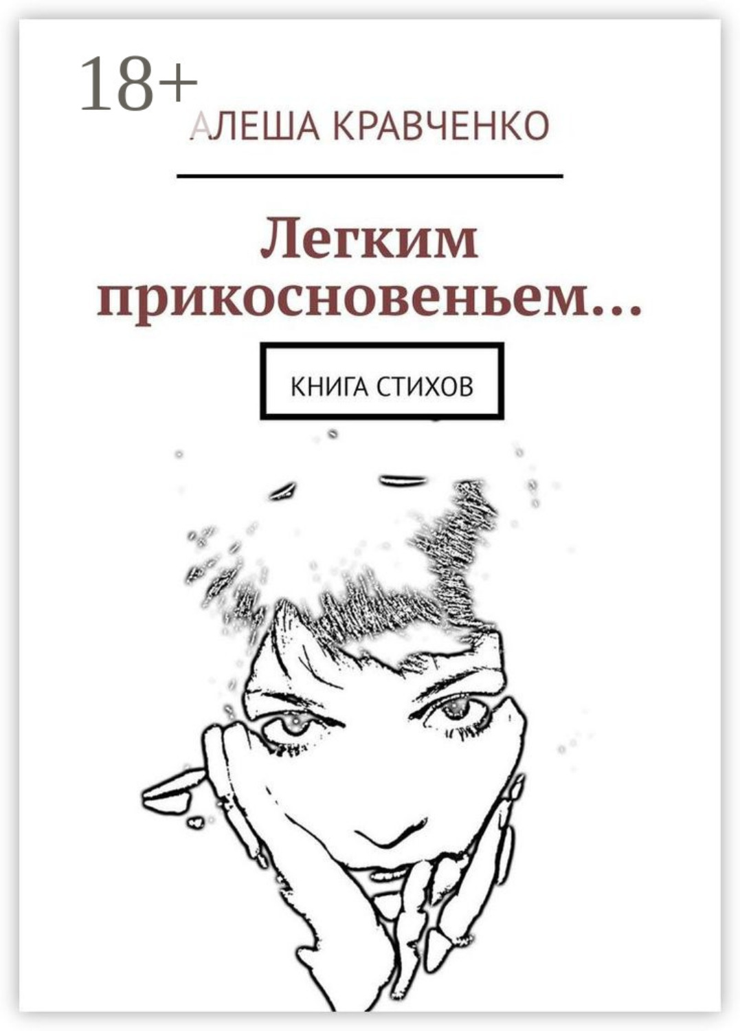Обложка книги «Легким прикосновеньем… Книга стихов»