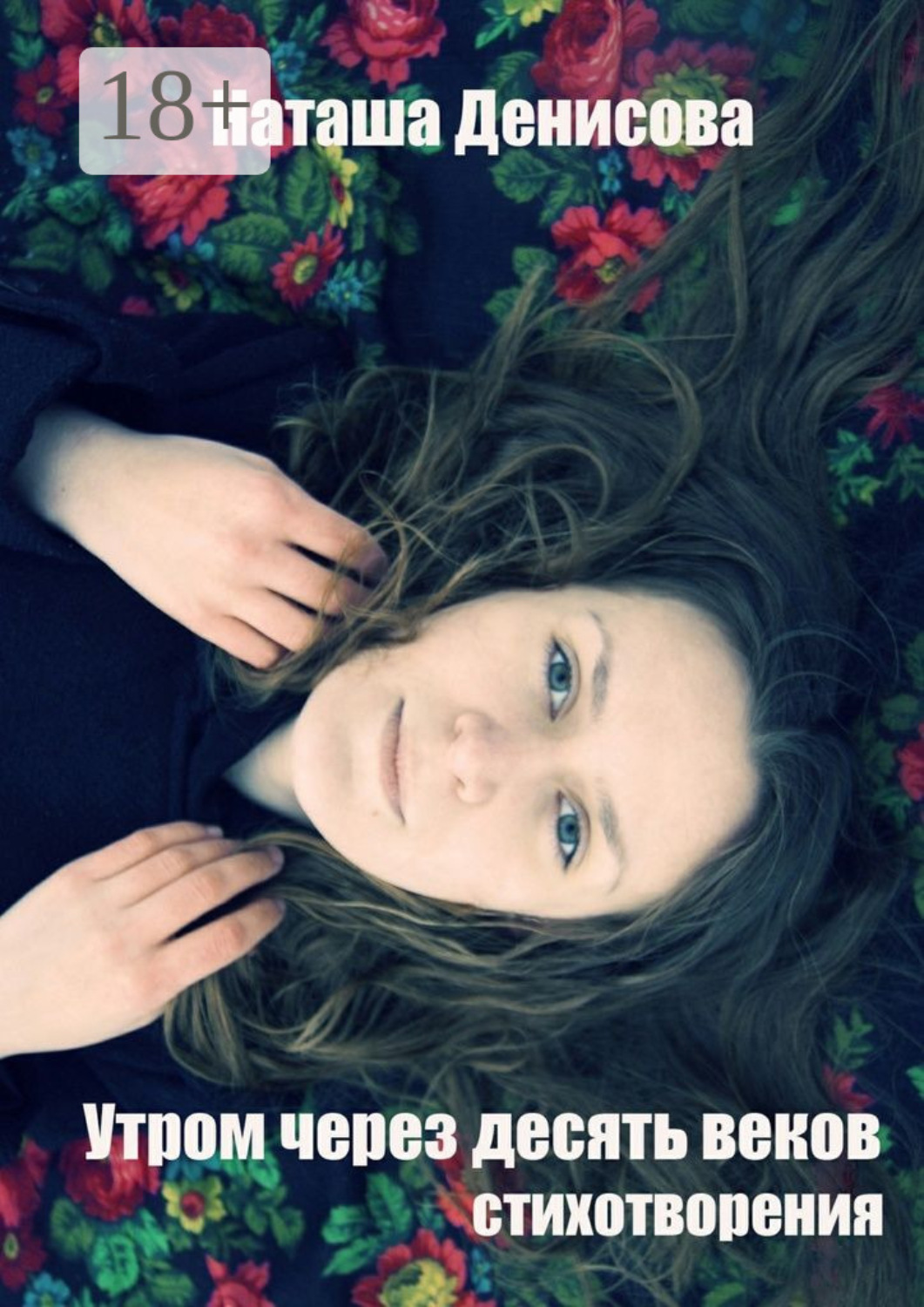 Обложка книги «Утром через десять веков»