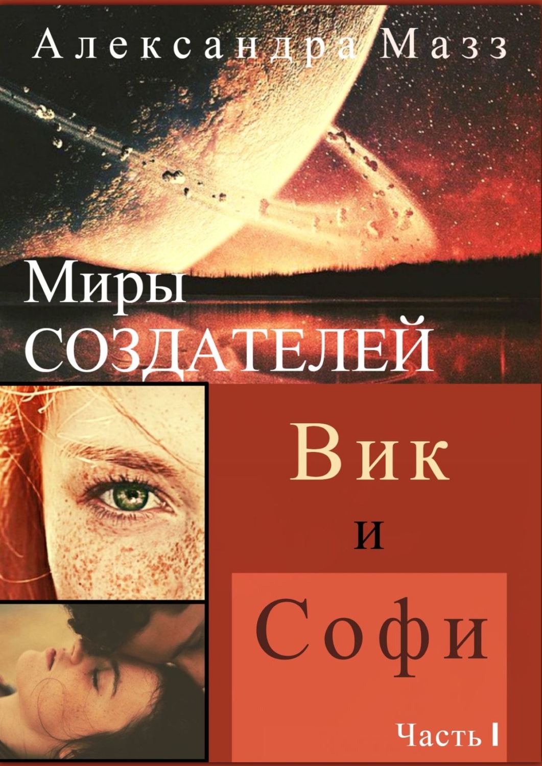 Обложка книги «Миры Создателей. Вик и Софи. Часть 1»