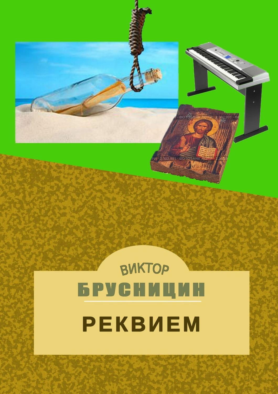 Обложка книги «Реквием»