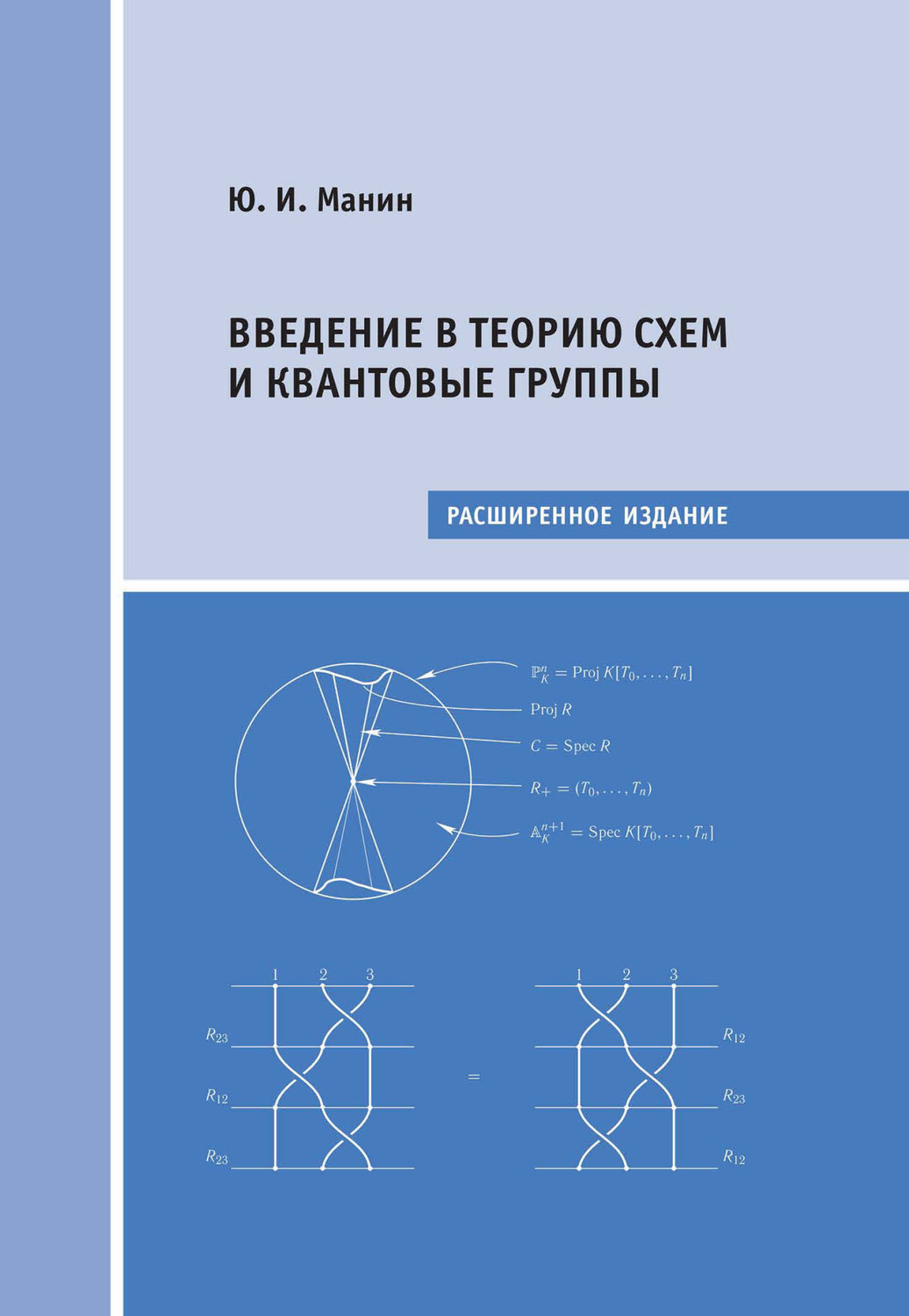 Обложка книги «Введение в теорию схем и квантовые группы»