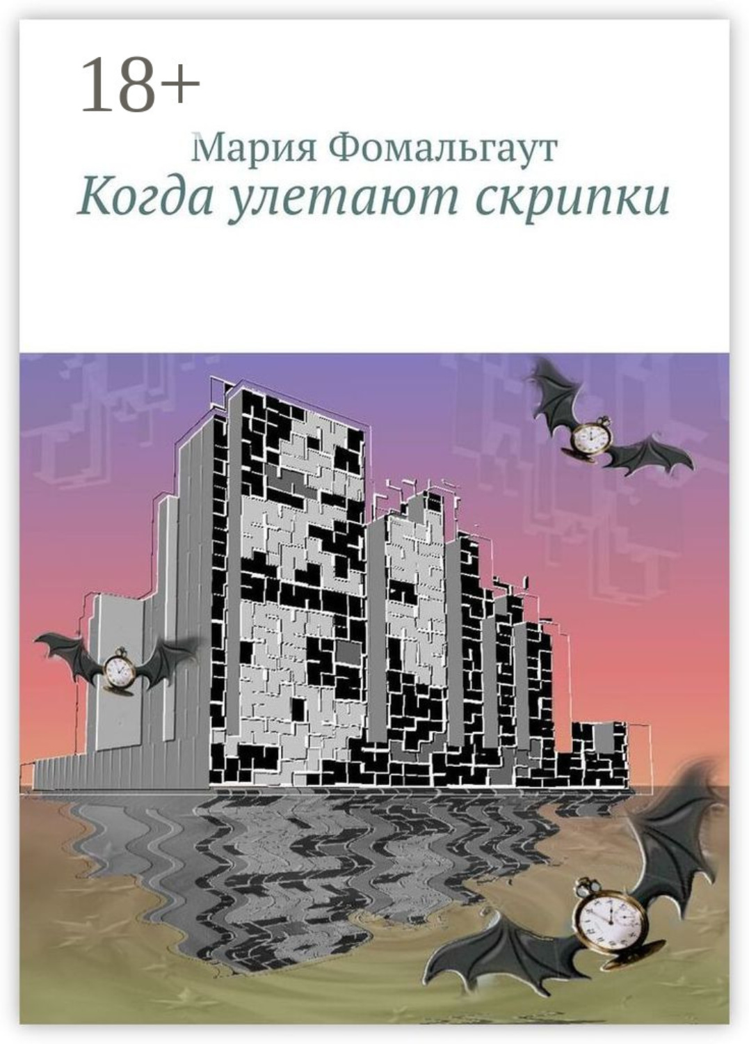 Обложка книги «Когда улетают скрипки»