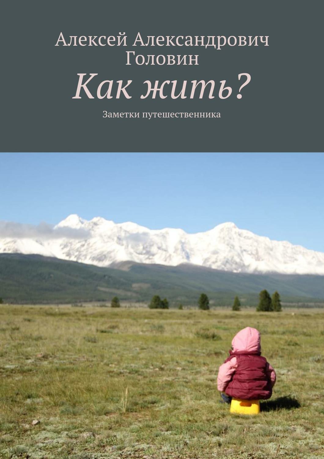 Обложка книги «Как жить? Заметки путешественника»
