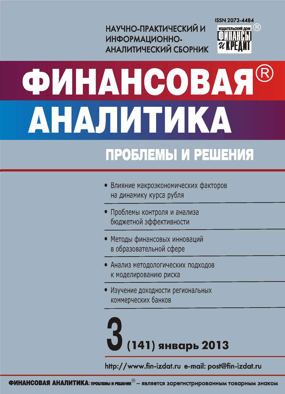 Обложка книги «Финансовая аналитика: проблемы и решения № 3 (141) 2013»