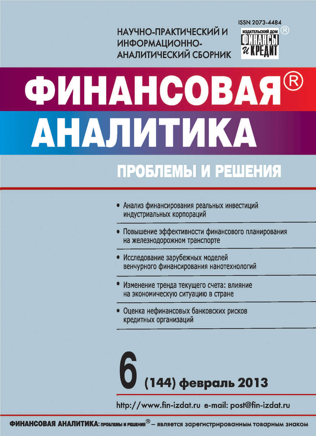 Обложка книги «Финансовая аналитика: проблемы и решения № 6 (144) 2013»